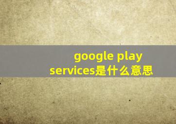 google play services是什么意思